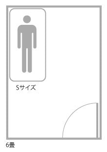 シングル・セミダブル:一般的な1人用サイズで6畳間の部屋に好適