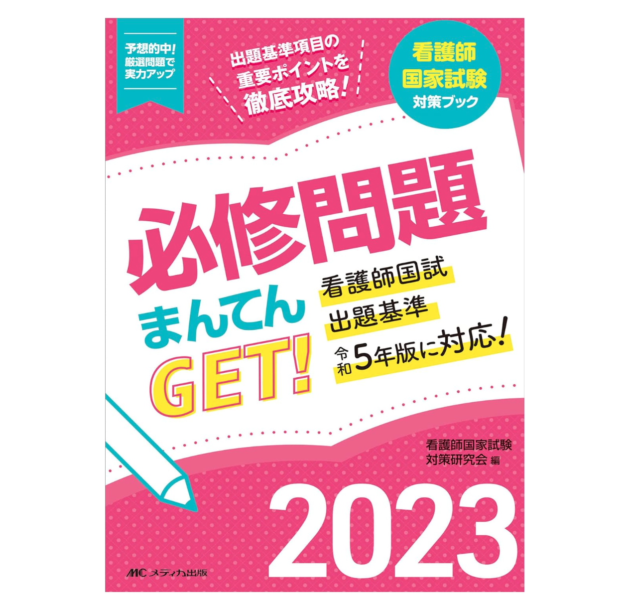 看護師教材過去問看護、診断教材28セット￼ 2026年版 看護師国家試験問題集［Web電子版付］ | 書籍詳細