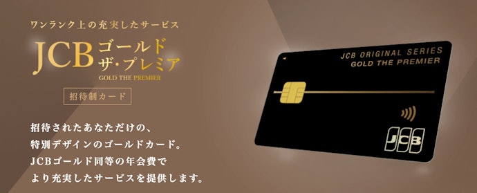 年間利用額に応じてJCBゴールド ザ・プレミアへの招待がある