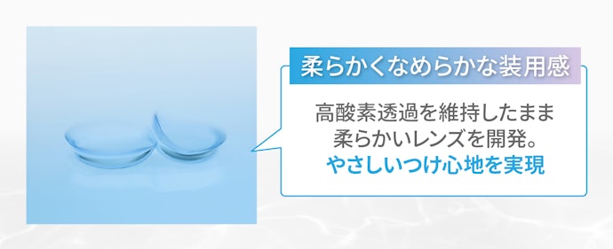 ③ 柔らかくなめらかな装着感