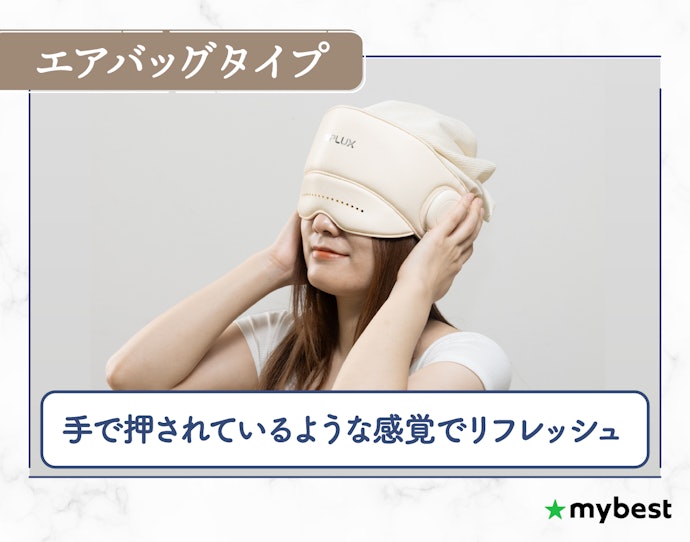 包み込むような心地よさがほしい人は、エアバッグタイプに注目しよう