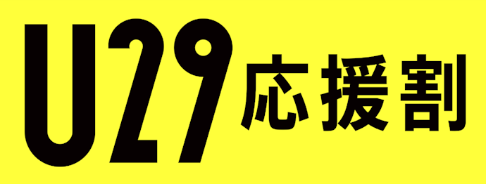 29歳以下なら「U29応援割」:3年間の月額が戸建て3,850円~・マンション2,980円~