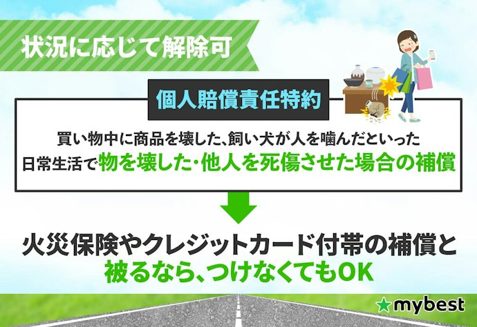 個人賠償責任特約は、ほかの保険と重複していれば外してOK
