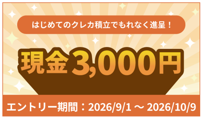 クレカ積立をはじめて利用すると現金3,000円がもらえる