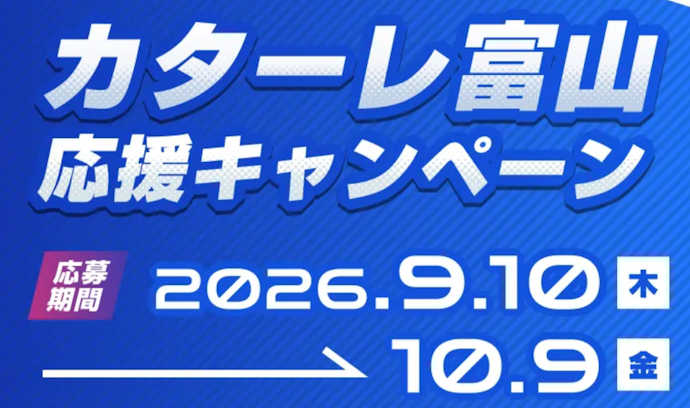 ほくリンク会員限定でカターレ富山グッズ抽選プレゼント&アンケート回答で最大20pt獲得