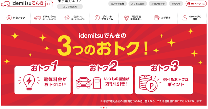 idemitsuでんき