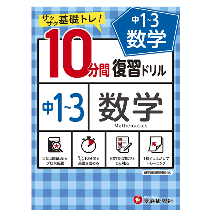 毎日の予習・復習用には、1ページ5~15分程度で学べる数学ドリルがベター