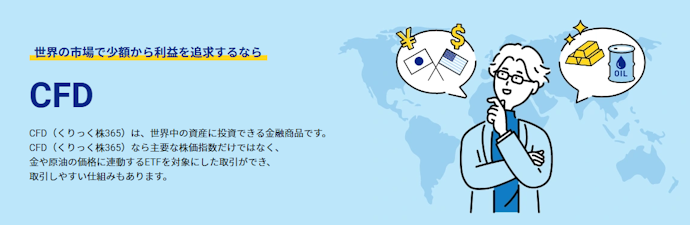 国内株式・外国株式・投資信託以外にも、FXやCFDなど上級者向けの商品を多数取り扱い!