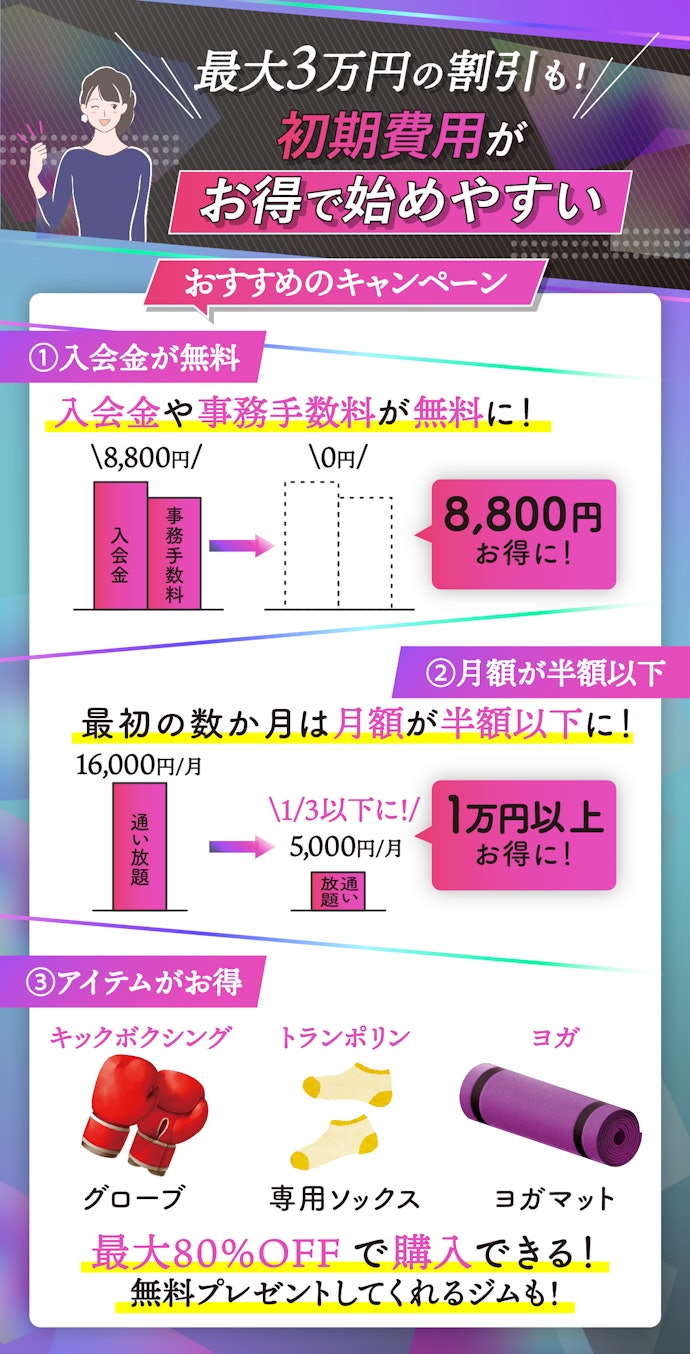 初回キャンペーンは必ずチェックしよう!月額や入会金がお得に