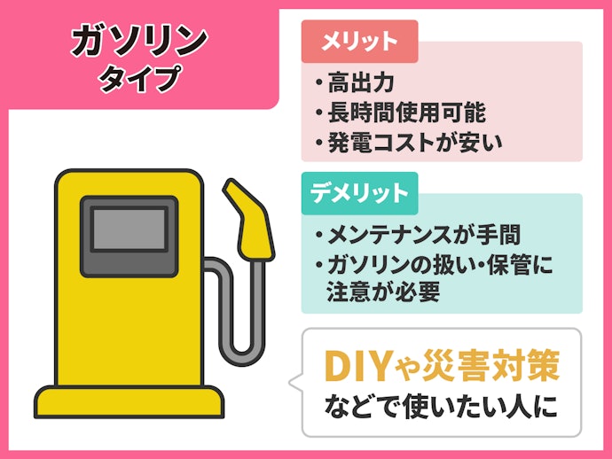 DIYや長時間の停電で使用するなら、ガソリンタイプを選ぼう