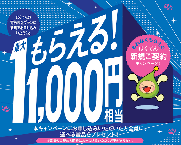 新規契約で最大11,000円相当の特典やエネモポイントがもらえる