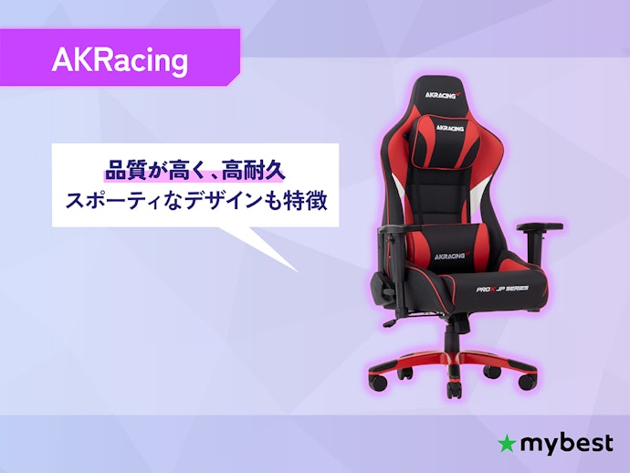 「AKRacing」 長時間プレイを支える王道ゲーミングチェア