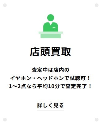 すぐに現金化したいなら店頭買取がおすすめ