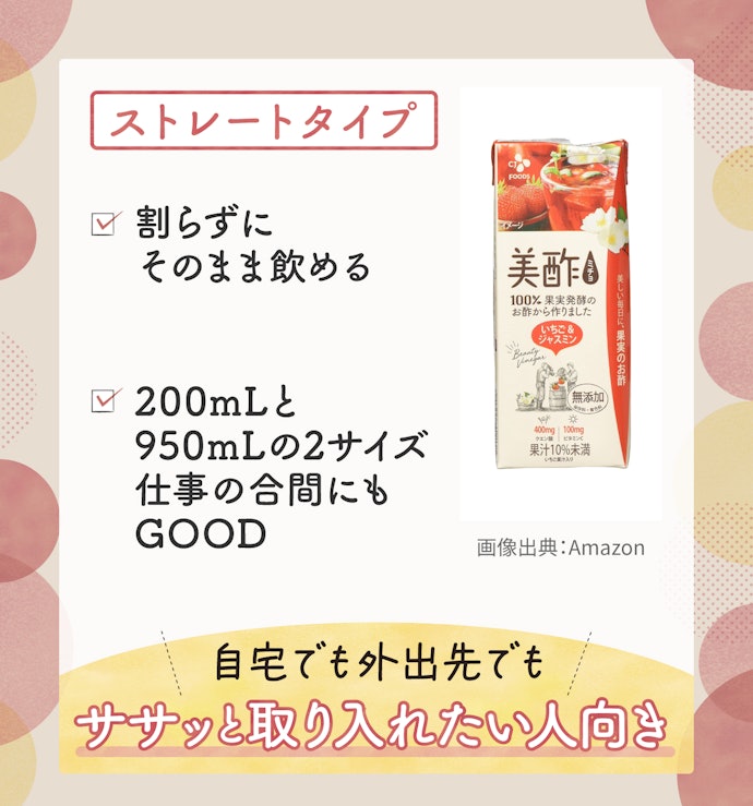 外出先でも手軽に飲めるストレートタイプ