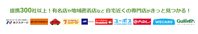 ガリバーとの提携なし。高価買取を狙うなら他社も候補に入れて