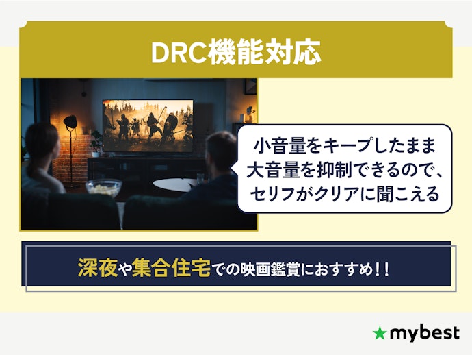 夜間での映画視聴や集合住宅での使用ならDRC機能があるものを選ぼう