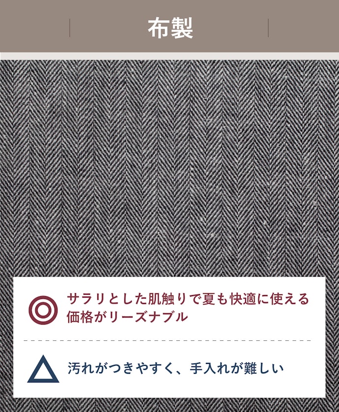 肌触りのよい素材が好みなら布製がおすすめ