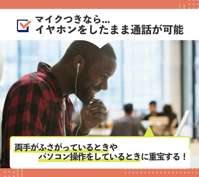 通話に使うならマイクは必須。マイク用ノイズキャンセリング機能で高品質な通話を