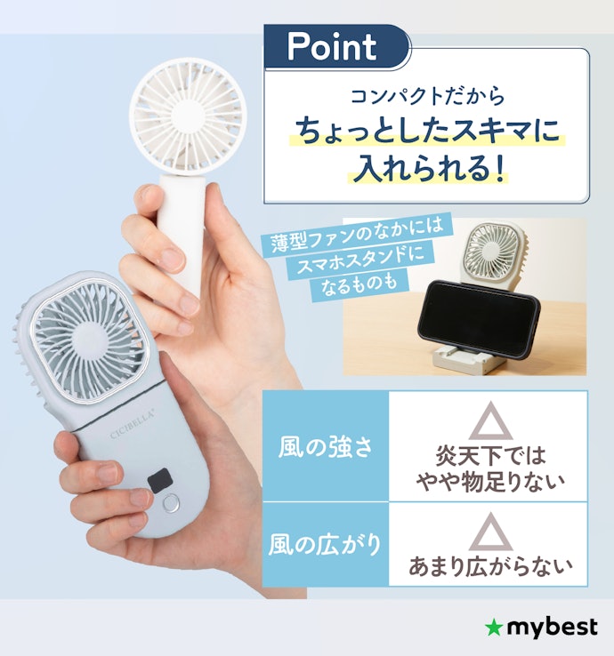 持ち運び重視なら「小型ファン」や「薄型ファン」を。ただし真夏はパワー不足