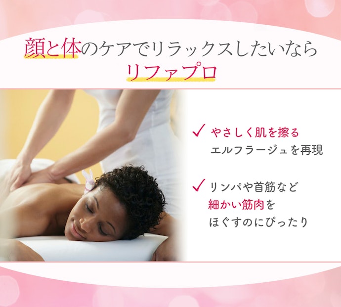 リラックス感を味わいたいなら、リファプロがうってつけ