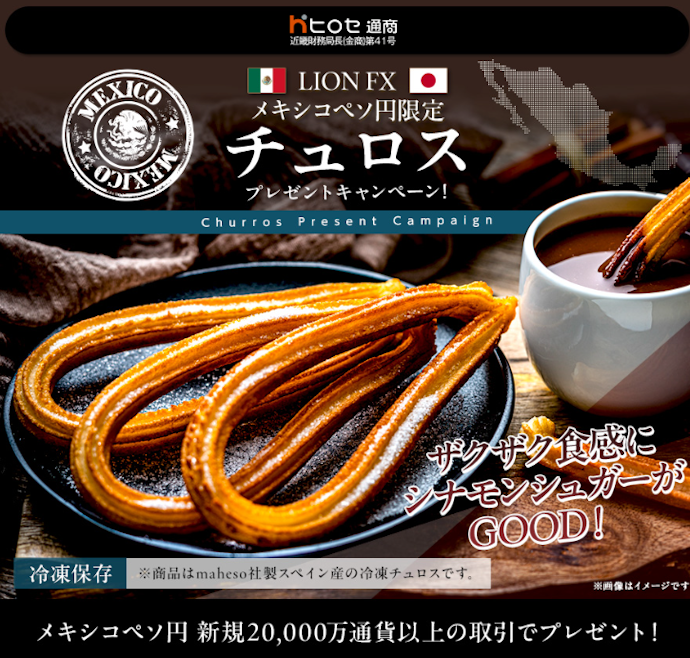 メキシコペソ円の取引条件達成によりスペイン産チュロスがもらえる