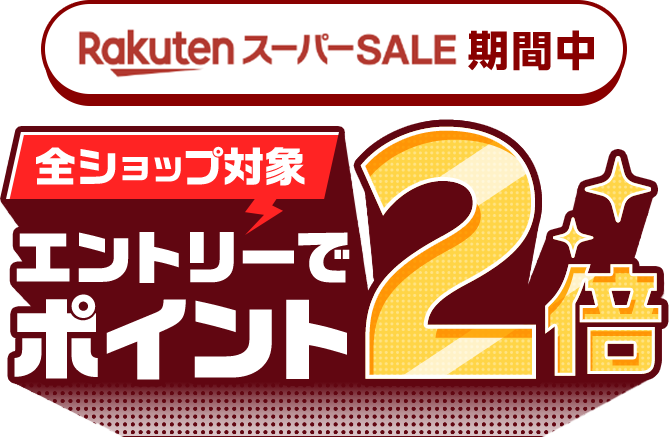 【楽天学割】メンバー登録+エントリーでポイント2倍