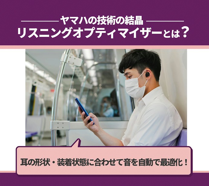 リスニングオプティマイザー:耳に合わせて調整されたサウンドを楽しみたい人向け