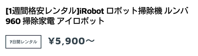 購入前のお試しが目的なら、1週間程度の短期レンタルがおすすめ