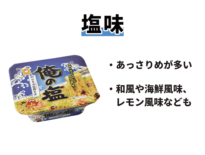 スルスルとあっさり食べたいなら塩味がおすすめ