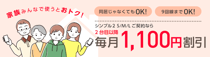 家族割の適用は2回線目以降