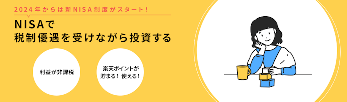 新NISAやiDeCoに対応!スペックも高く、成長投資枠なら業界トップクラス