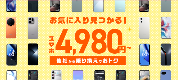 端末セット販売のラインナップが充実
