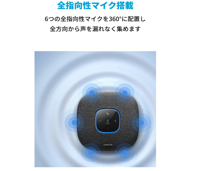 複数人での会議なら、参加者の声をまんべんなく拾える全指向性を選ぼう