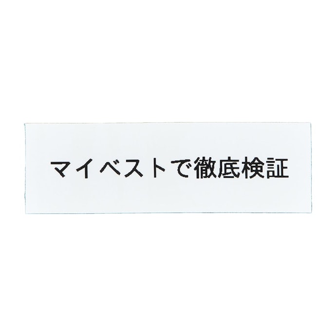文字にガタつきがなく仕上がりはきれい。ひらがなから漢字まで鮮明に印刷できた