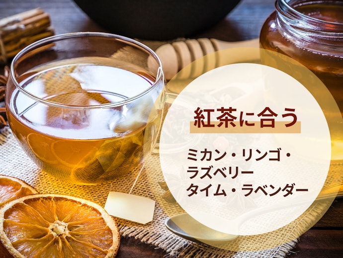 ミカンなどの果実系・ラベンダーなどのハーブ系は、紅茶によく合う