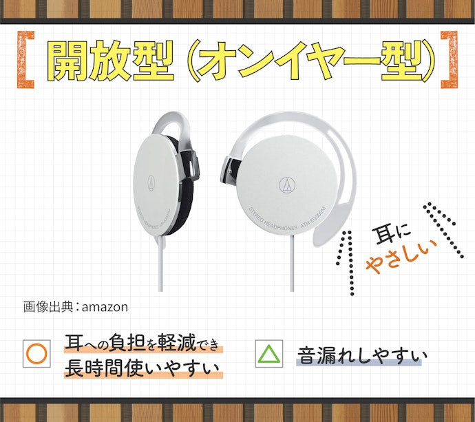 開放型(オンイヤー型):長時間使用する人にぴったり。ながら聴きにもマッチ