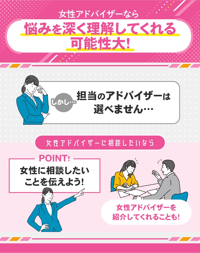 プライベートのことまで相談するなら、女性のアドバイザーがおすすめ