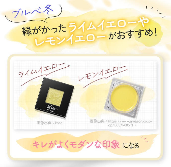 ブルベ冬ならライムのような緑がかった鮮やかなイエローを選ぼう