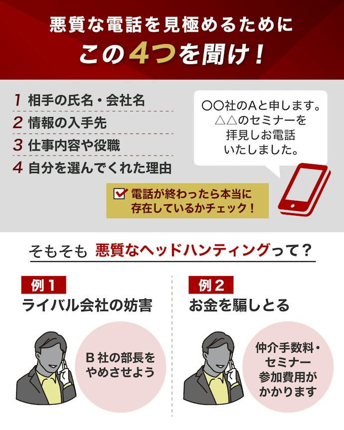 悪質なヘッドハンティングの見極め方は?