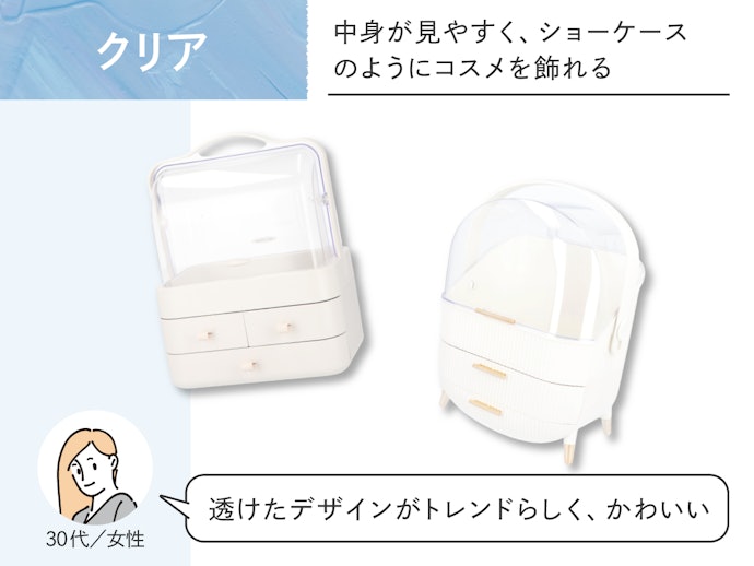 クリア:ショーケースのようにコスメを飾りやすい。女性らしいインテリアの部屋に