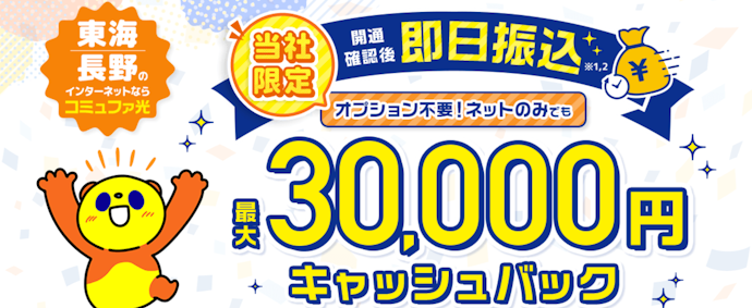 コミュファ光|最大30,000円相当の特典付与