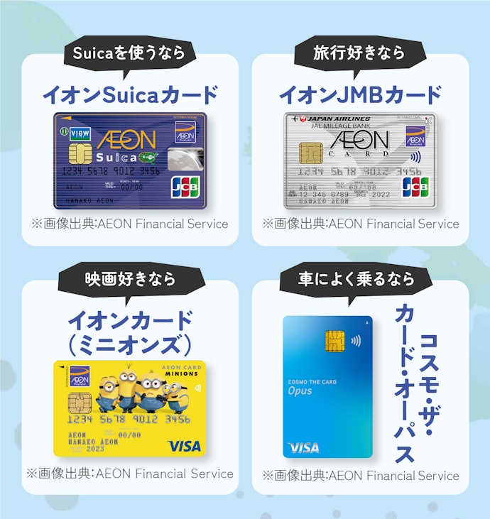 自分の用途にあったイオンカードを選ぼう