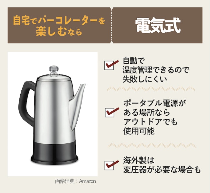 電気式は電源が必要なので、自宅で安定したおいしさのコーヒーを飲みたい人向け