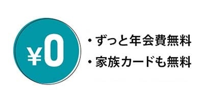 年会費は永年無料。家族カード・ETCカードも無料