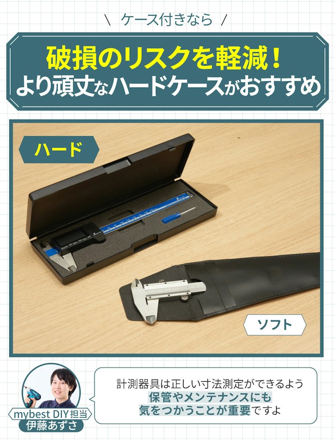 ケース付き:使用頻度が低い人・収納することが多い人に