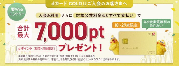 dカード GOLD U:新規入会+カード利用で、最大7,000ポイントがもらえる