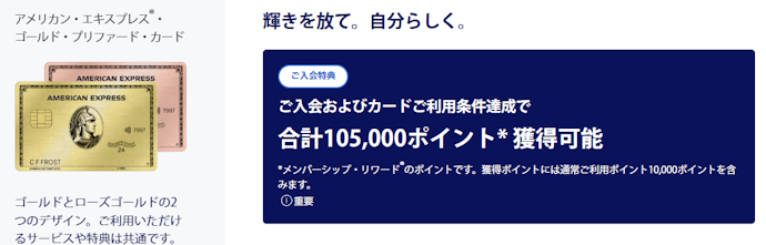 ゴールド・プリファード・カード:新規入会+条件達成で、合計105,000ポイントがもらえる
