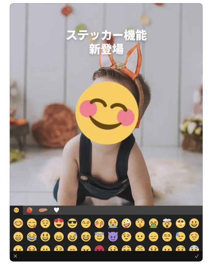 一部分を隠すなら、スタンプ・ステッカーでかわいく加工できるアプリが便利