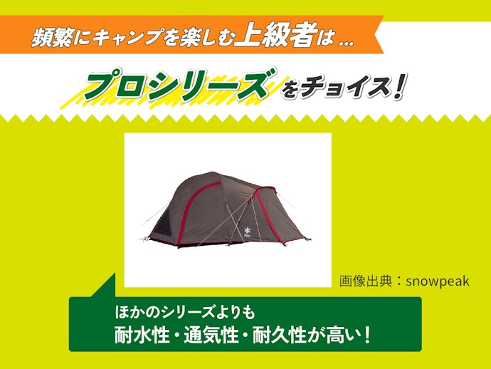 一年中キャンプを楽しむなら耐久性に優れた「プロ」をチョイス