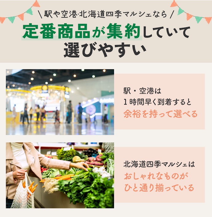 定番を買いたいなら駅や空港・北海道四季マルシェで探そう